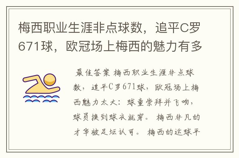 梅西职业生涯非点球数,追平C罗671球,欧冠场上梅西的魅力有多大?