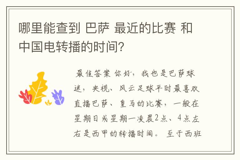 哪里能查到 巴萨 最近的比赛 和中国电转播的时间?