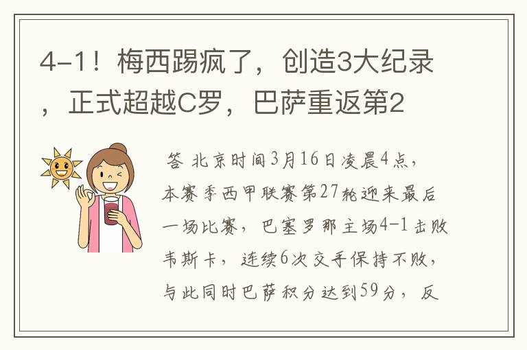 4-1!梅西踢疯了,创造3大纪录,正式超越C罗,巴萨重返第2