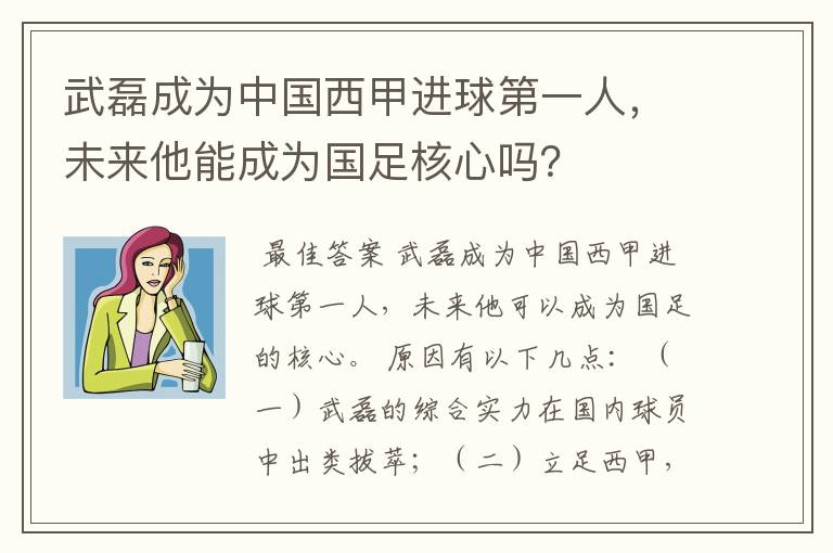 武磊成为中国西甲进球第一人,未来他能成为国足核心吗?