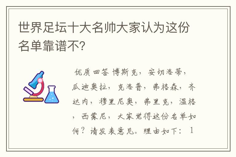 世界足坛十大名帅大家认为这份名单靠谱不?