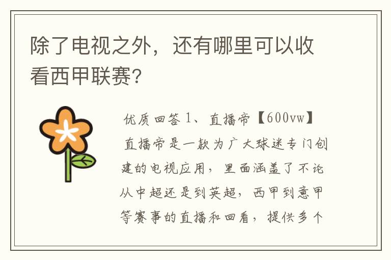 除了电视之外,还有哪里可以收看西甲联赛?