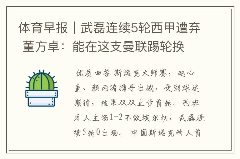 体育早报|武磊连续5轮西甲遭弃 董方卓:能在这支曼联踢轮换