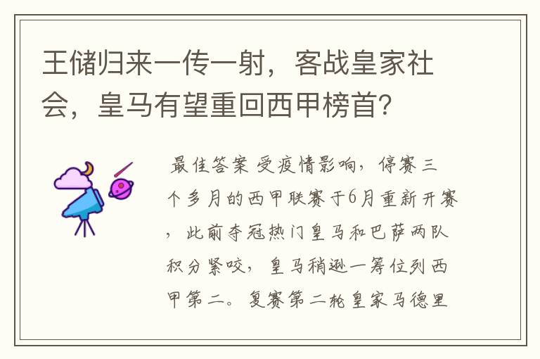 王储归来一传一射,客战皇家社会,皇马有望重回西甲榜首?