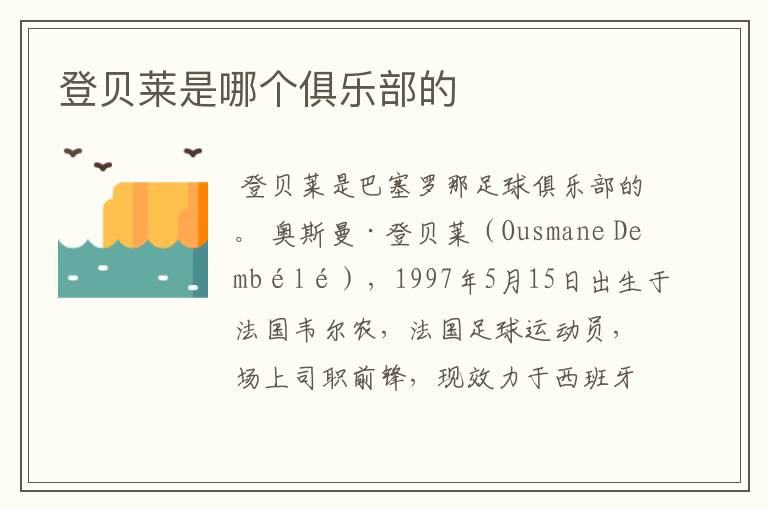 登贝莱是哪个俱乐部的