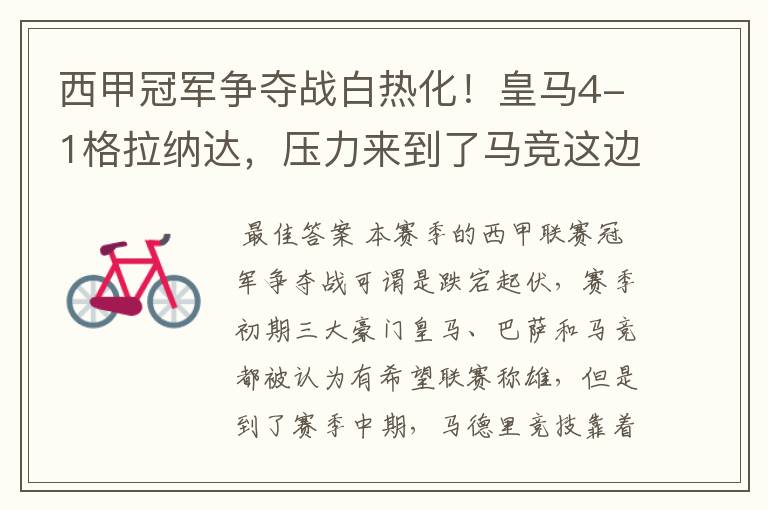 西甲冠军争夺战白热化!皇马4-1格拉纳达,压力来到了马竞这边