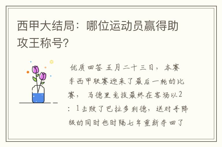 西甲大结局:哪位运动员赢得助攻王称号?