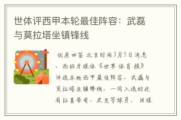 世体评西甲本轮最佳阵容:武磊与莫拉塔坐镇锋线
