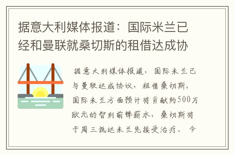 据意大利媒体报道:国际米兰已经和曼联就桑切斯的租借达成协议
