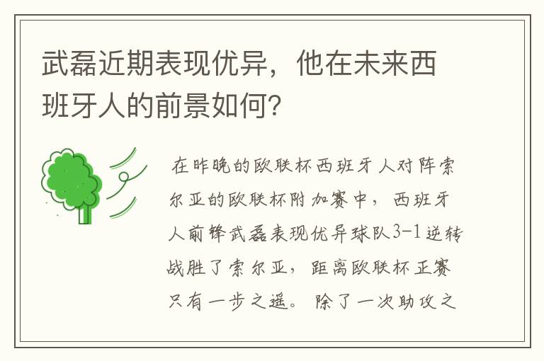 武磊近期表现优异,他在未来西班牙人的前景如何?