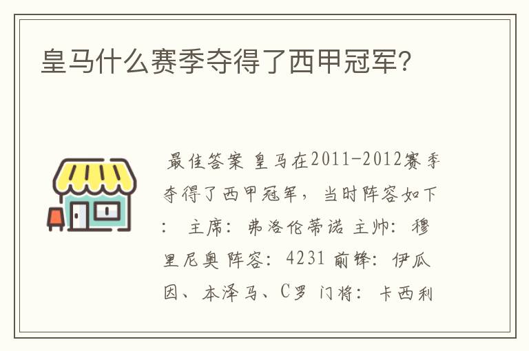 皇马什么赛季夺得了西甲冠军?