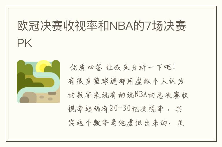 欧冠决赛收视率和NBA的7场决赛PK