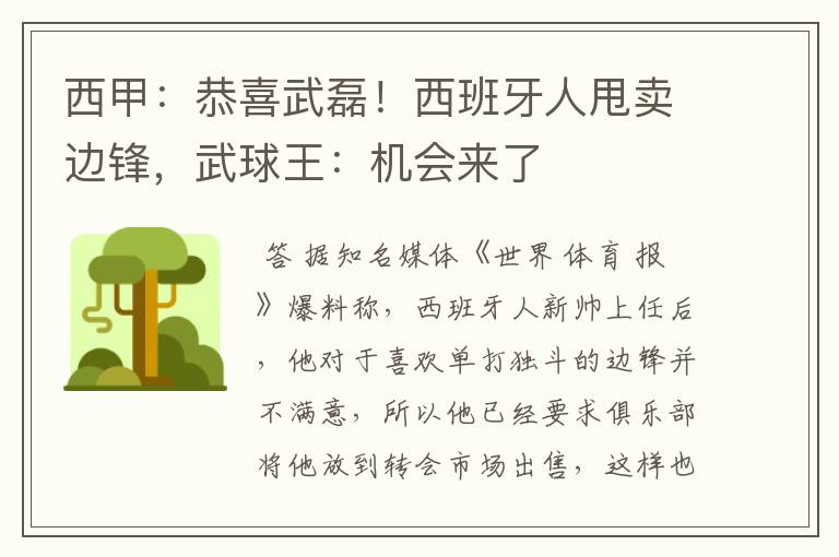 西甲:恭喜武磊!西班牙人甩卖边锋,武球王:机会来了