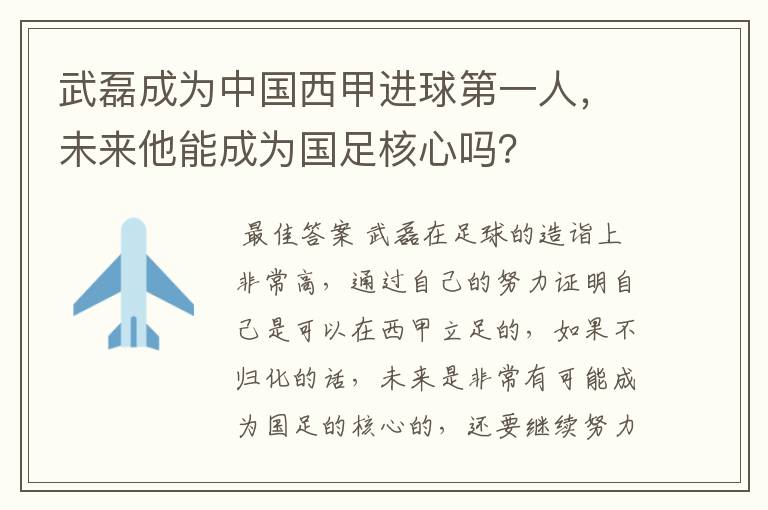 武磊成为中国西甲进球第一人,未来他能成为国足核心吗?