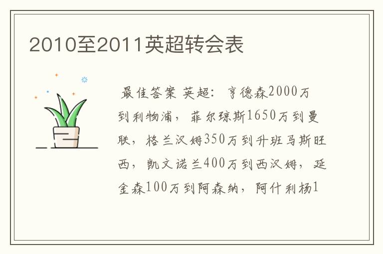 2010至2011英超转会表