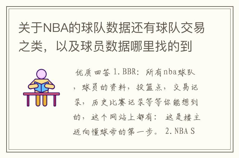 关于NBA的球队数据还有球队交易之类,以及球员数据哪里找的到