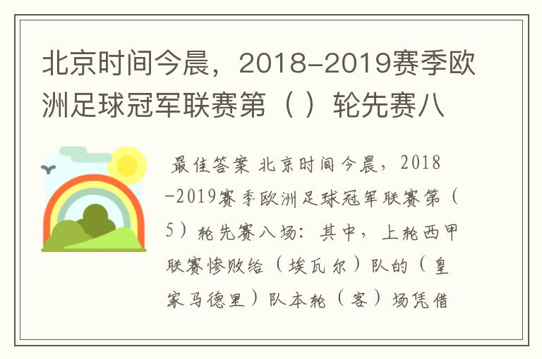 北京时间今晨,2018-2019赛季欧洲足球冠军联赛第( )轮先赛八场:其中,上轮西甲联赛惨败给(