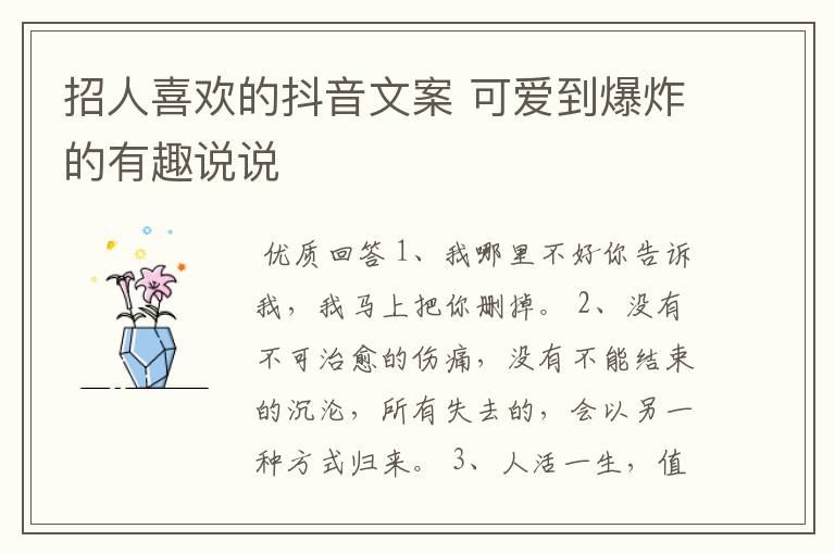 招人喜欢的抖音文案 可爱到爆炸的有趣说说