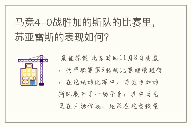 马竞4-0战胜加的斯队的比赛里,苏亚雷斯的表现如何?