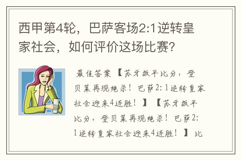 西甲第4轮,巴萨客场2:1逆转皇家社会,如何评价这场比赛?