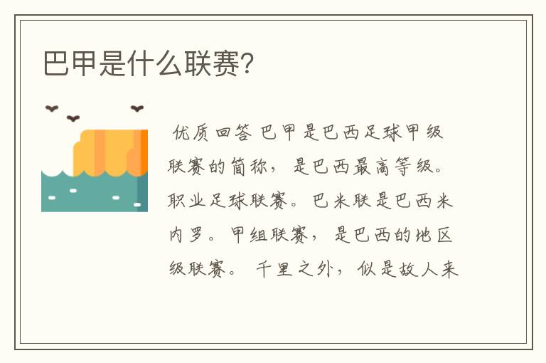 巴甲是什么联赛?
