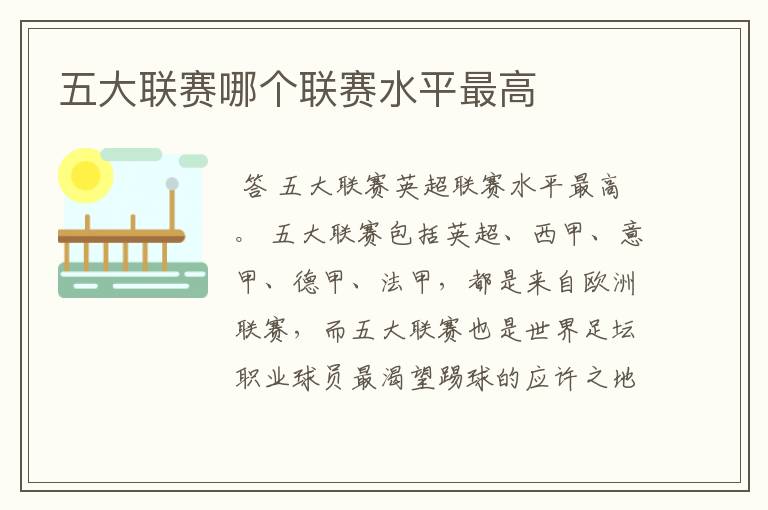 五大联赛哪个联赛水平最高