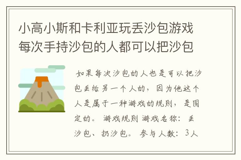 小高小斯和卡利亚玩丢沙包游戏每次手持沙包的人都可以把沙包丢向另外两个人中?