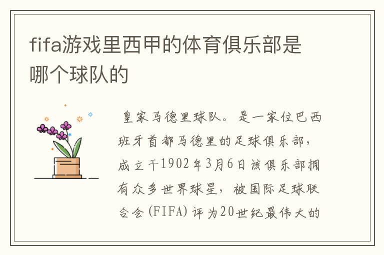 fifa游戏里西甲的体育俱乐部是哪个球队的