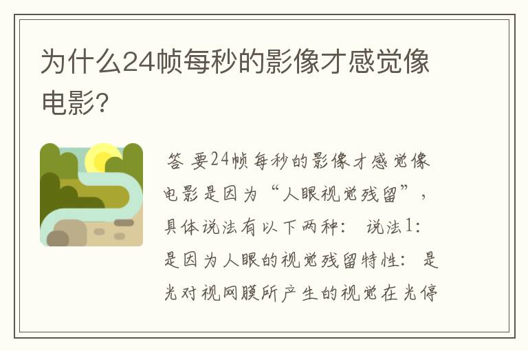 为什么24帧每秒的影像才感觉像电影?