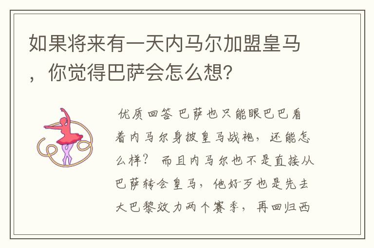 如果将来有一天内马尔加盟皇马,你觉得巴萨会怎么想?