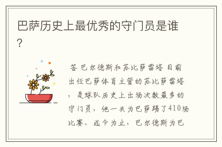 巴萨历史上最优秀的守门员是谁?