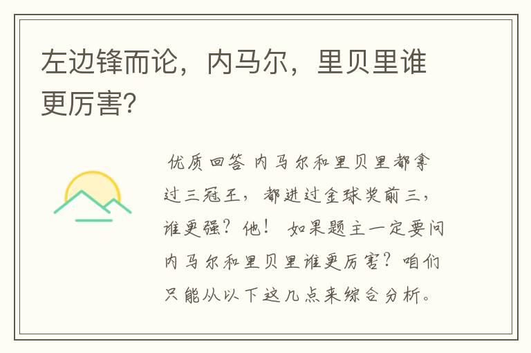 左边锋而论,内马尔,里贝里谁更厉害?