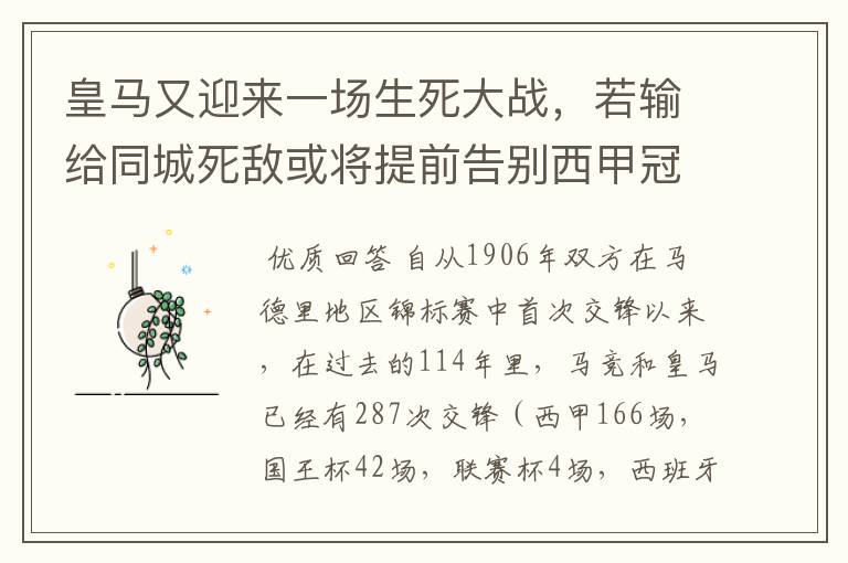 皇马又迎来一场生死大战,若输给同城死敌或将提前告别西甲冠军