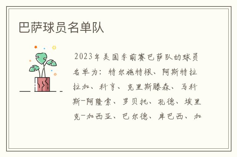 巴萨球员名单队