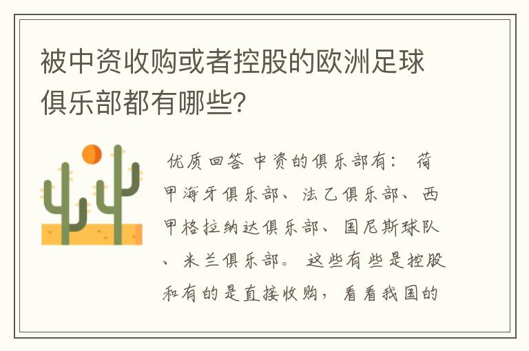 被中资收购或者控股的欧洲足球俱乐部都有哪些?
