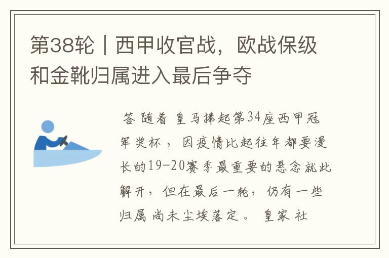 第38轮|西甲收官战,欧战保级和金靴归属进入最后争夺