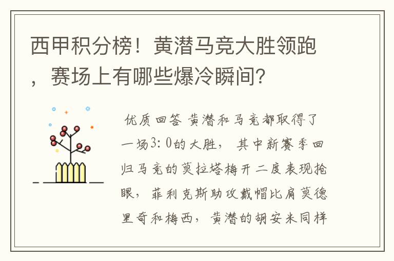 西甲积分榜!黄潜马竞大胜领跑,赛场上有哪些爆冷瞬间?