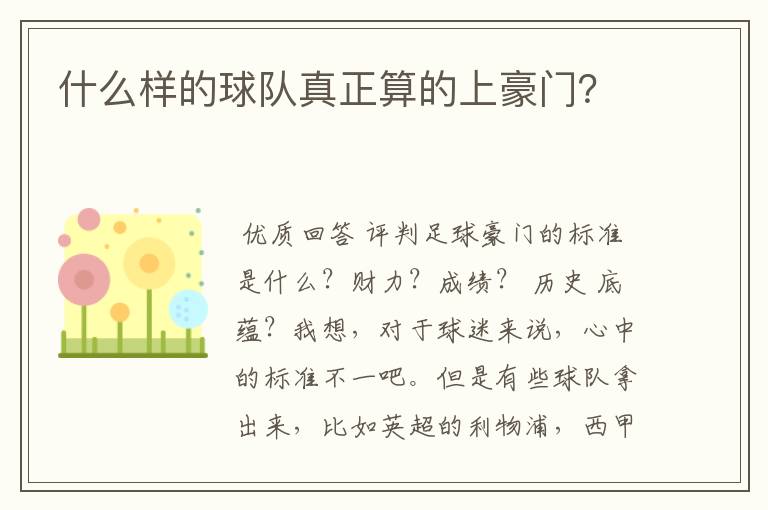 什么样的球队真正算的上豪门?