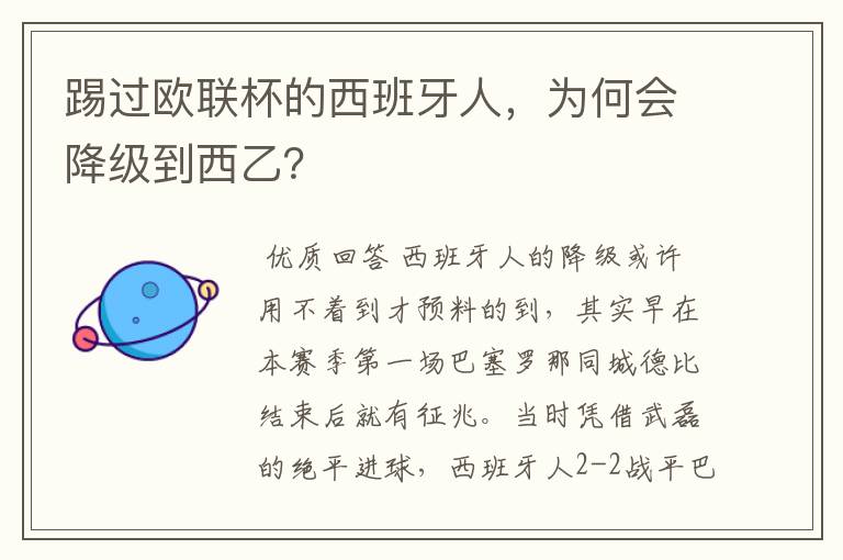 踢过欧联杯的西班牙人,为何会降级到西乙?