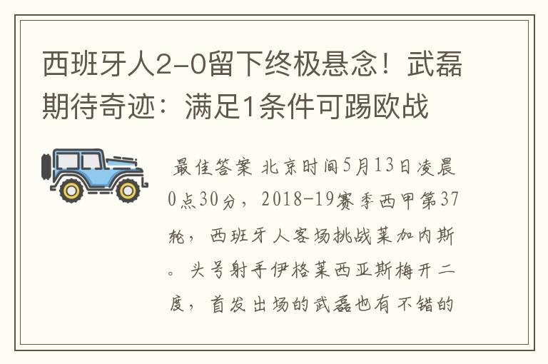西班牙人2-0留下终极悬念!武磊期待奇迹:满足1条件可踢欧战