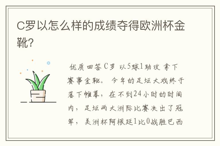 C罗以怎么样的成绩夺得欧洲杯金靴?
