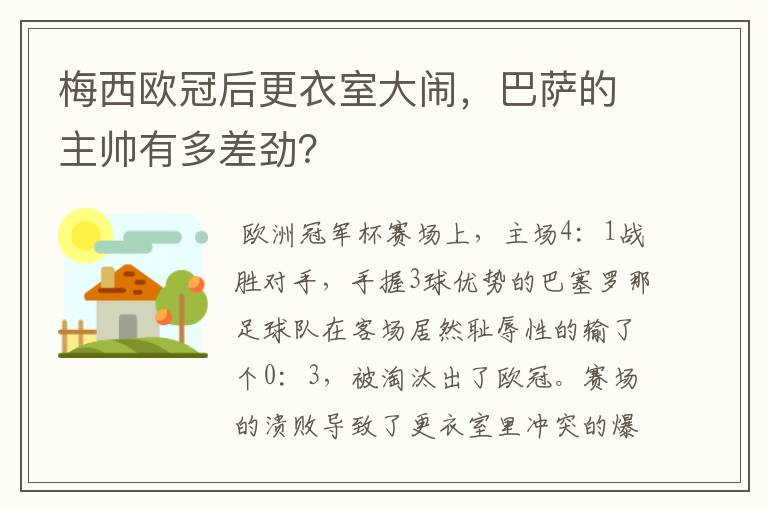梅西欧冠后更衣室大闹,巴萨的主帅有多差劲?