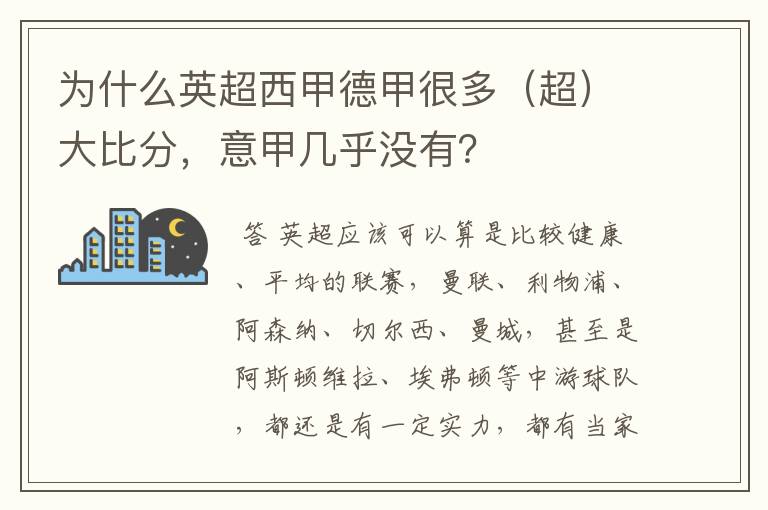 为什么英超西甲德甲很多(超)大比分,意甲几乎没有?