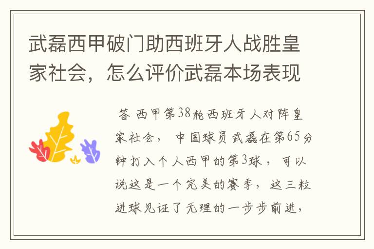 武磊西甲破门助西班牙人战胜皇家社会,怎么评价武磊本场表现?