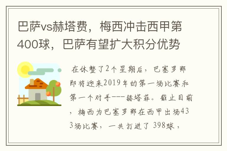 巴萨vs赫塔费,梅西冲击西甲第400球,巴萨有望扩大积分优势