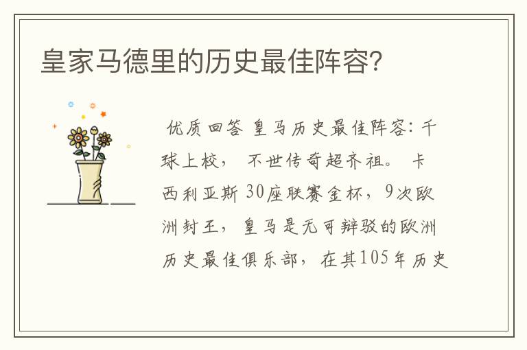 皇家马德里的历史最佳阵容?
