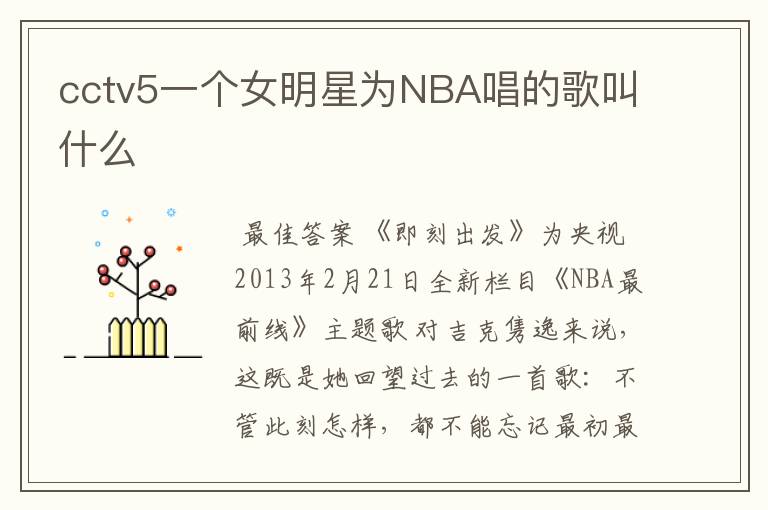 cctv5一个女明星为NBA唱的歌叫什么