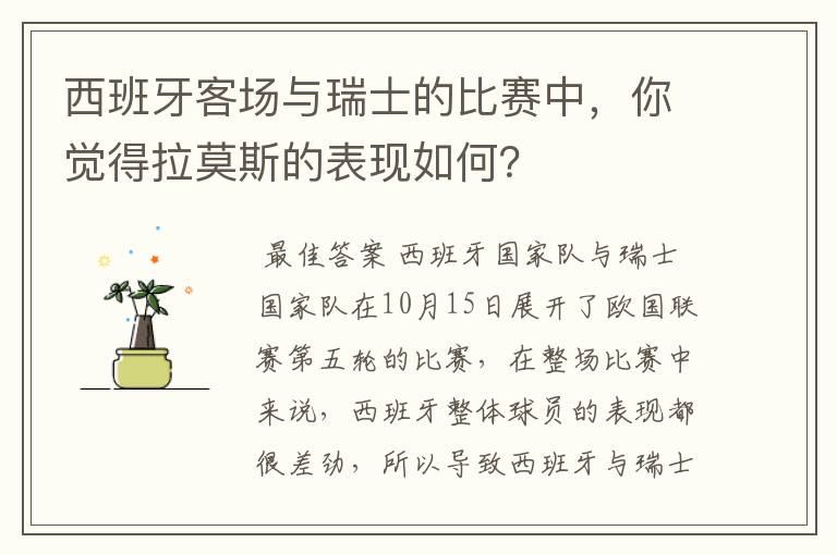 西班牙客场与瑞士的比赛中,你觉得拉莫斯的表现如何?