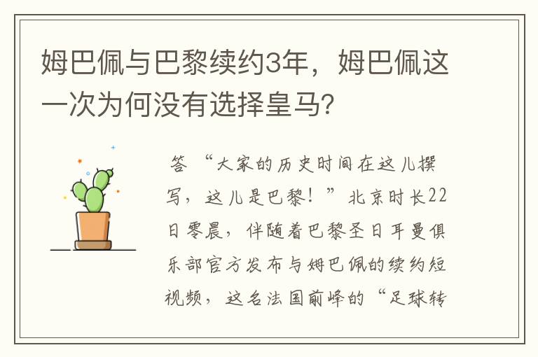 姆巴佩与巴黎续约3年,姆巴佩这一次为何没有选择皇马?
