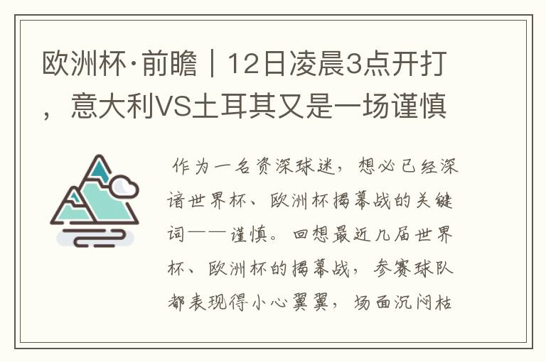 欧洲杯·前瞻|12日凌晨3点开打,意大利VS土耳其又是一场谨慎的揭幕战?